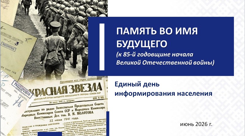 Материал для членов информационно-пропагандистских групп (июнь 2026)