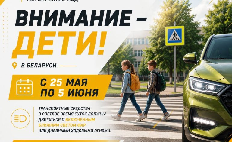 Внимание – дети!