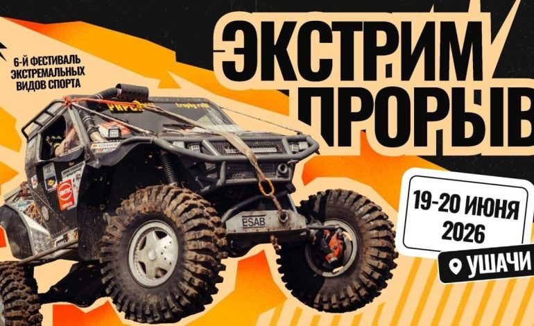 ЭкстримПрорыв-2026 в Ушачах