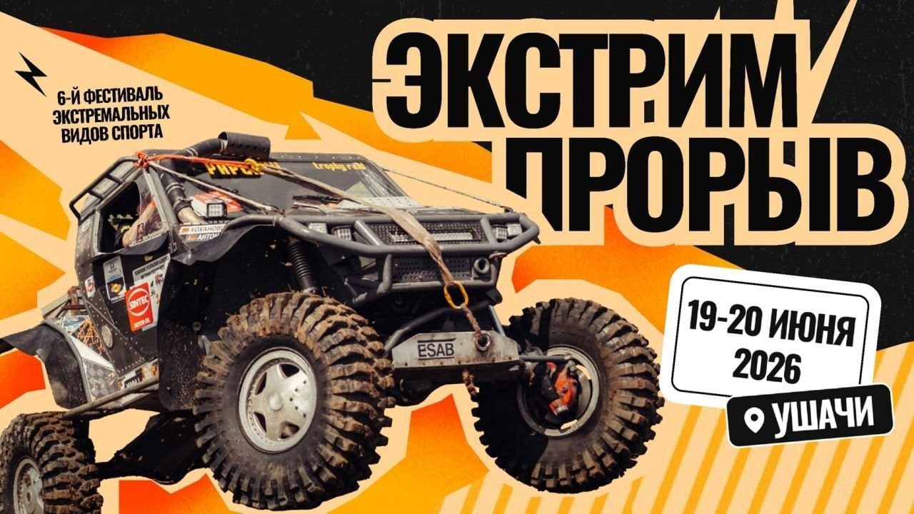 ЭкстримПрорыв-2026 в Ушачах