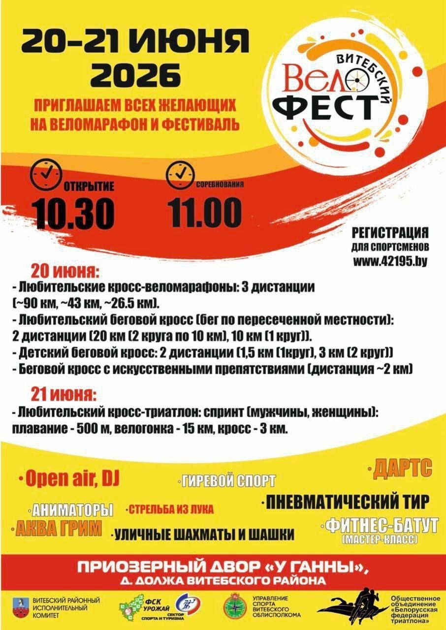 Велофестиваль для любителей спорта и активного отдыха «Витебский Велофест-2026» пройдёт 20-21 июня