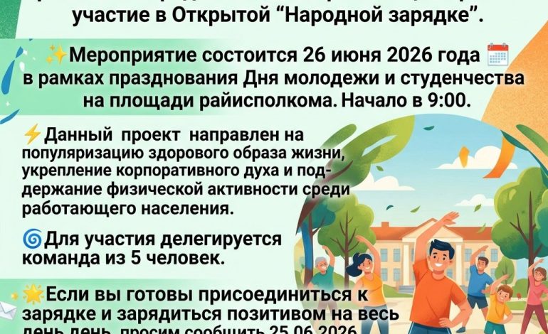 Народная зарядка приглашает желающих