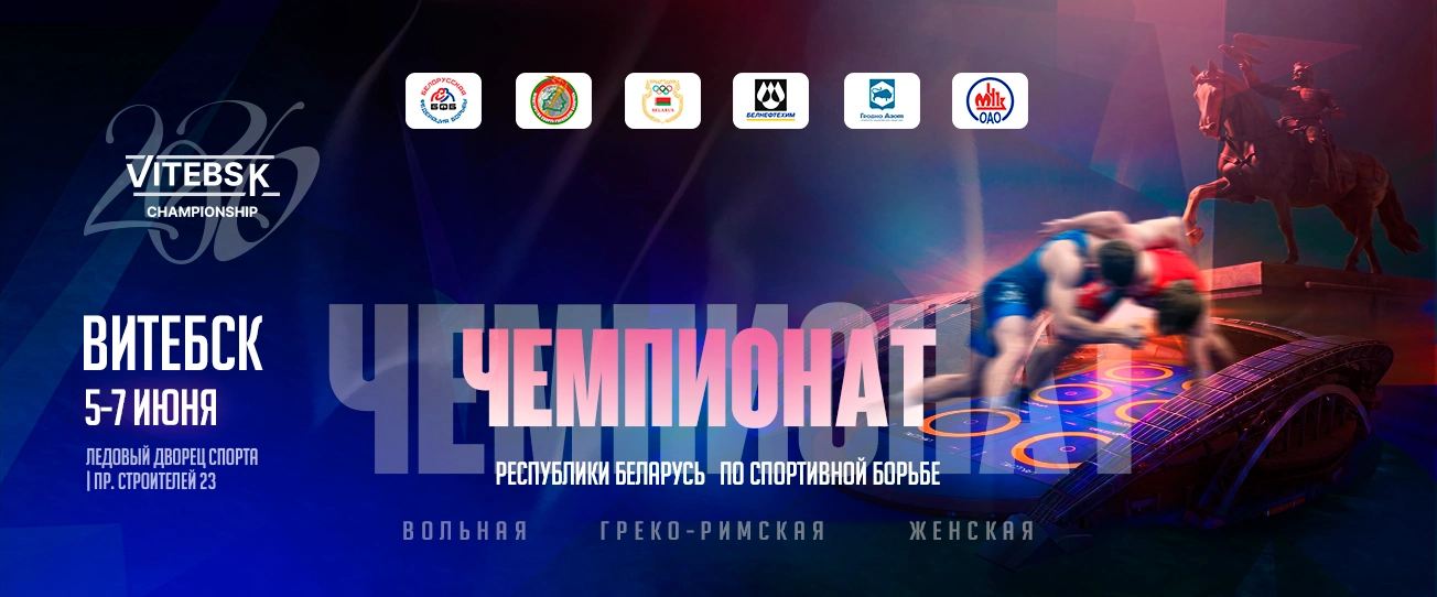 Чемпионат Республики Беларусь по спортивной борьбе проходит в Витебске