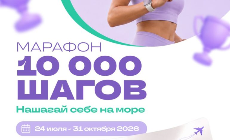 Президентский спортивный клуб официально открыл регистрацию на новый амбициозный проект – «Марафон 10 000 шагов»