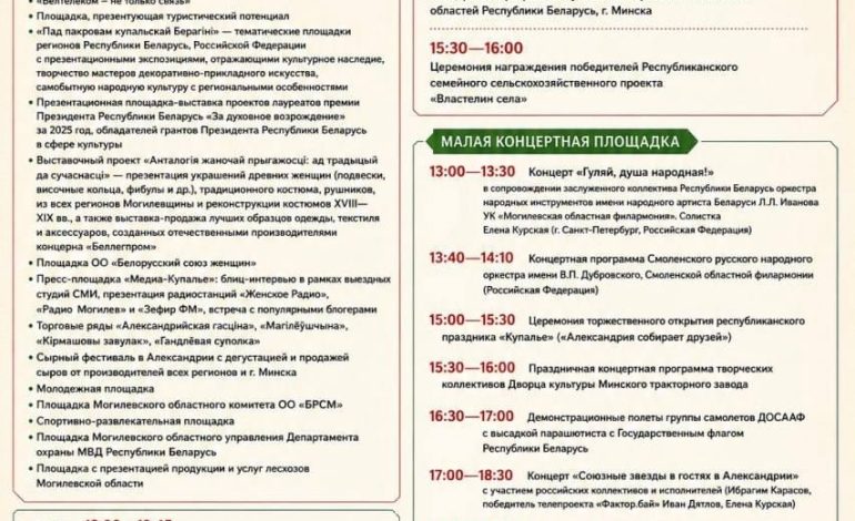 Программа республиканского праздника «Купалье» («Александрия собирает друзей») уже здесь!