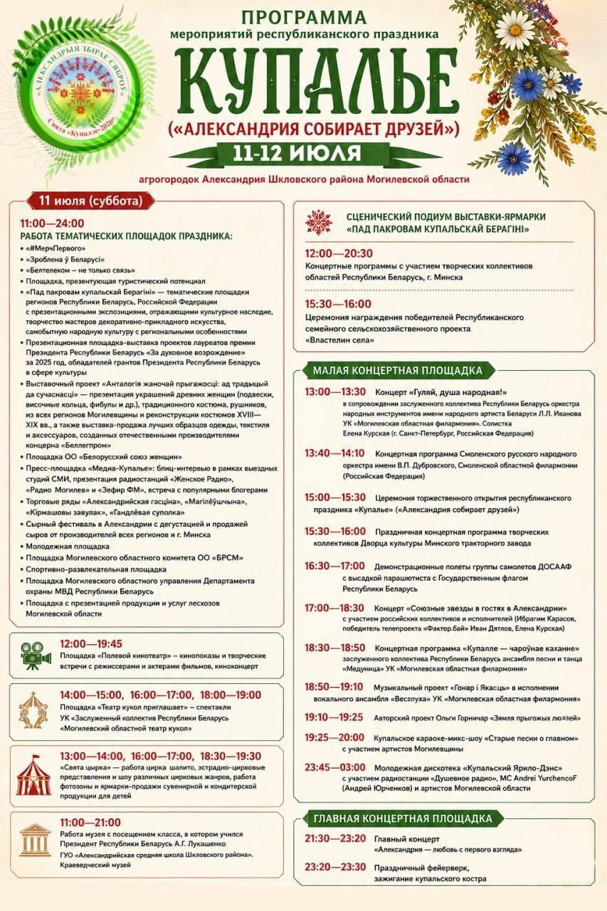 Программа республиканского праздника «Купалье» («Александрия собирает друзей») уже здесь!