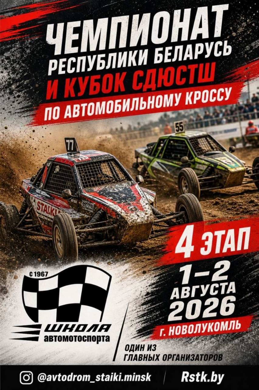 В Новолукомле 1 и 2 августа пройдет IV этап чемпионата Республики Беларусь по автомобильному кроссу-2026