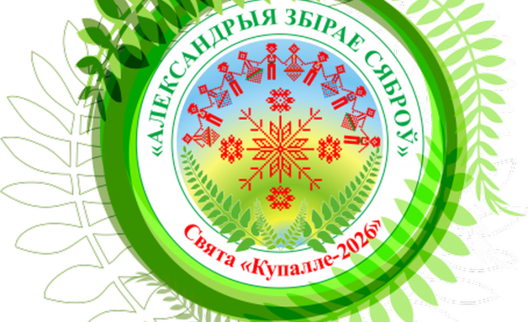 “Мы живем праздником”. Как в Александрии готовятся встречать гостей “Купалья”