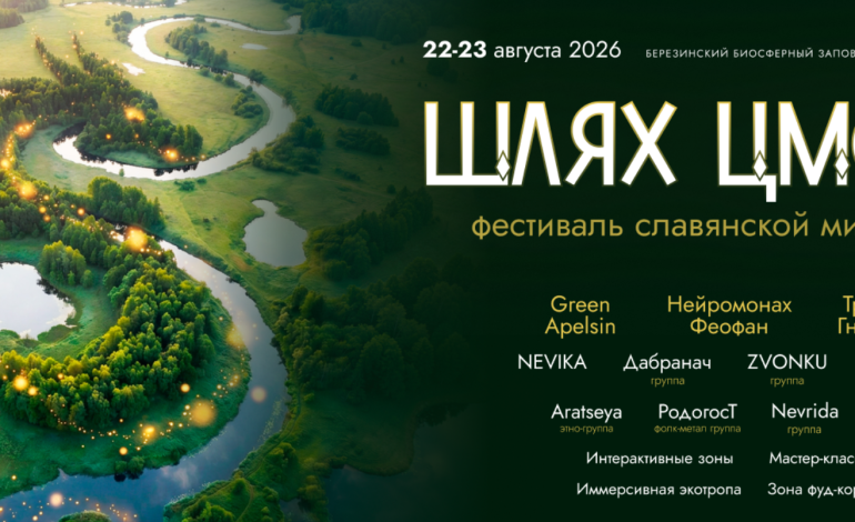 VII Фестиваль славянской мифологии «Шлях Цмока»