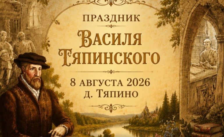 Объявлена дата праздника Василя Тяпинского. Полная программа мероприятий — уже в этом посте
