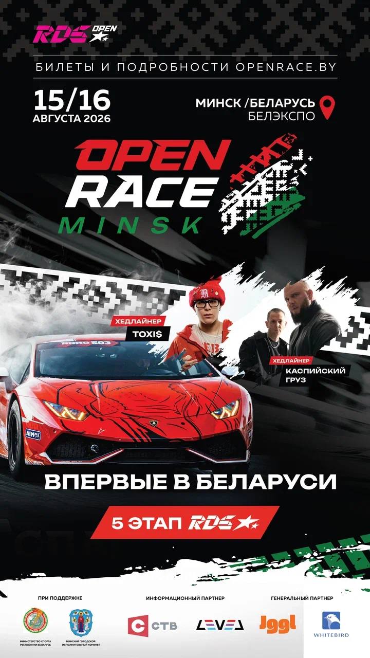 Open Race Minsk — впервые в истории Беларуси этап чемпионата RDS Open!