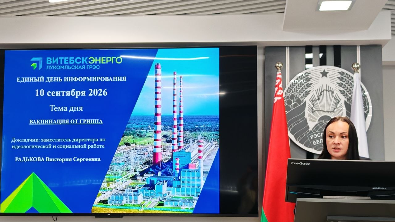 В филиале «Лукомльская ГРЭС» прошёл Единый день информирования