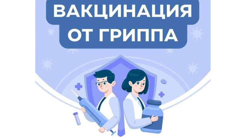 Вакцинация от гриппа – ваша главная защита!