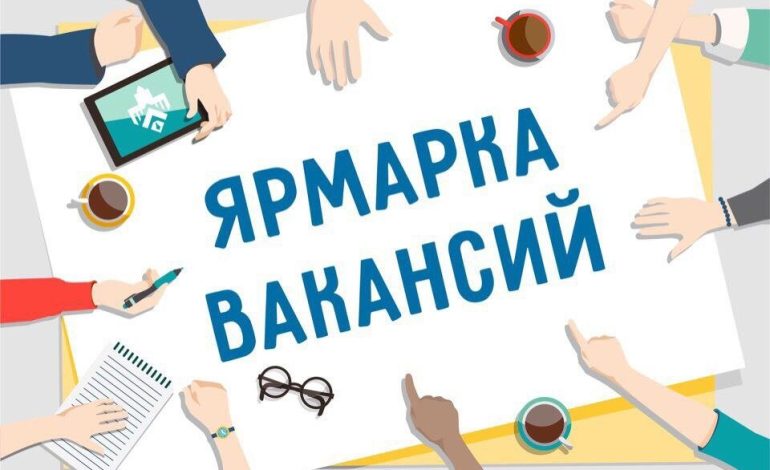 Ярмарка вакансий