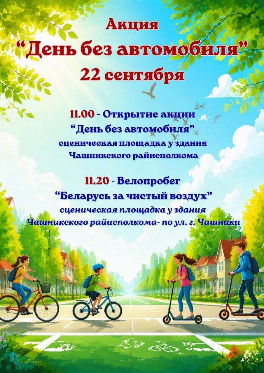 22 сентября – акция “День без автомобиля”