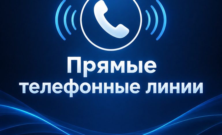 Обратите внимание. Состоятся “прямые линии”