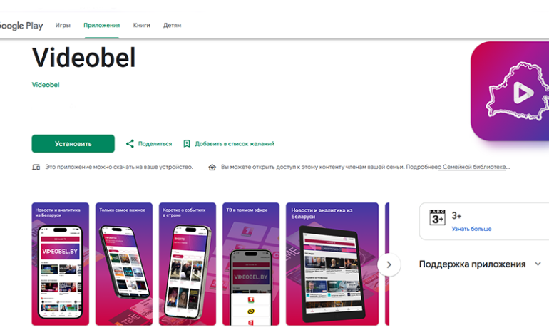 Приложение VIDEOBEL теперь доступно для скачивания в Google Play 