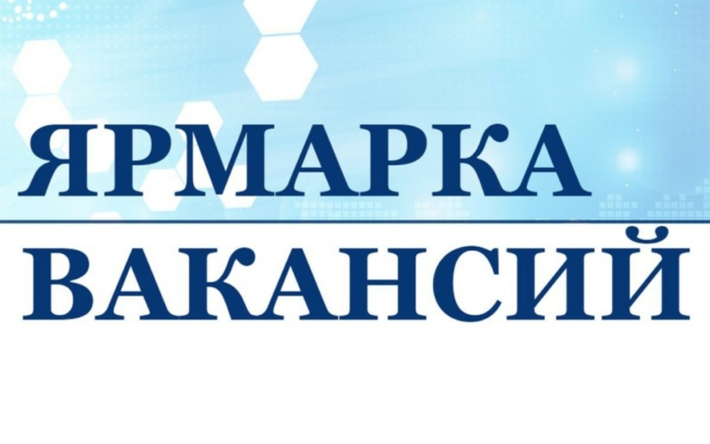 Состоится специализированная электронная ярмарка вакансий