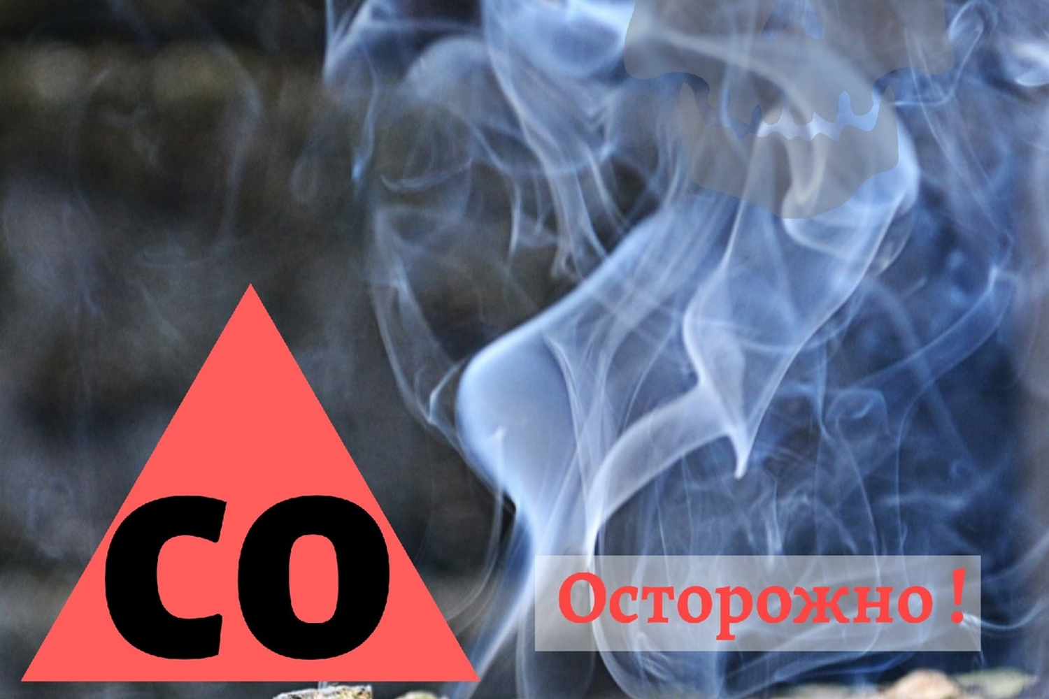 Угарный газ – смертельная опасность!