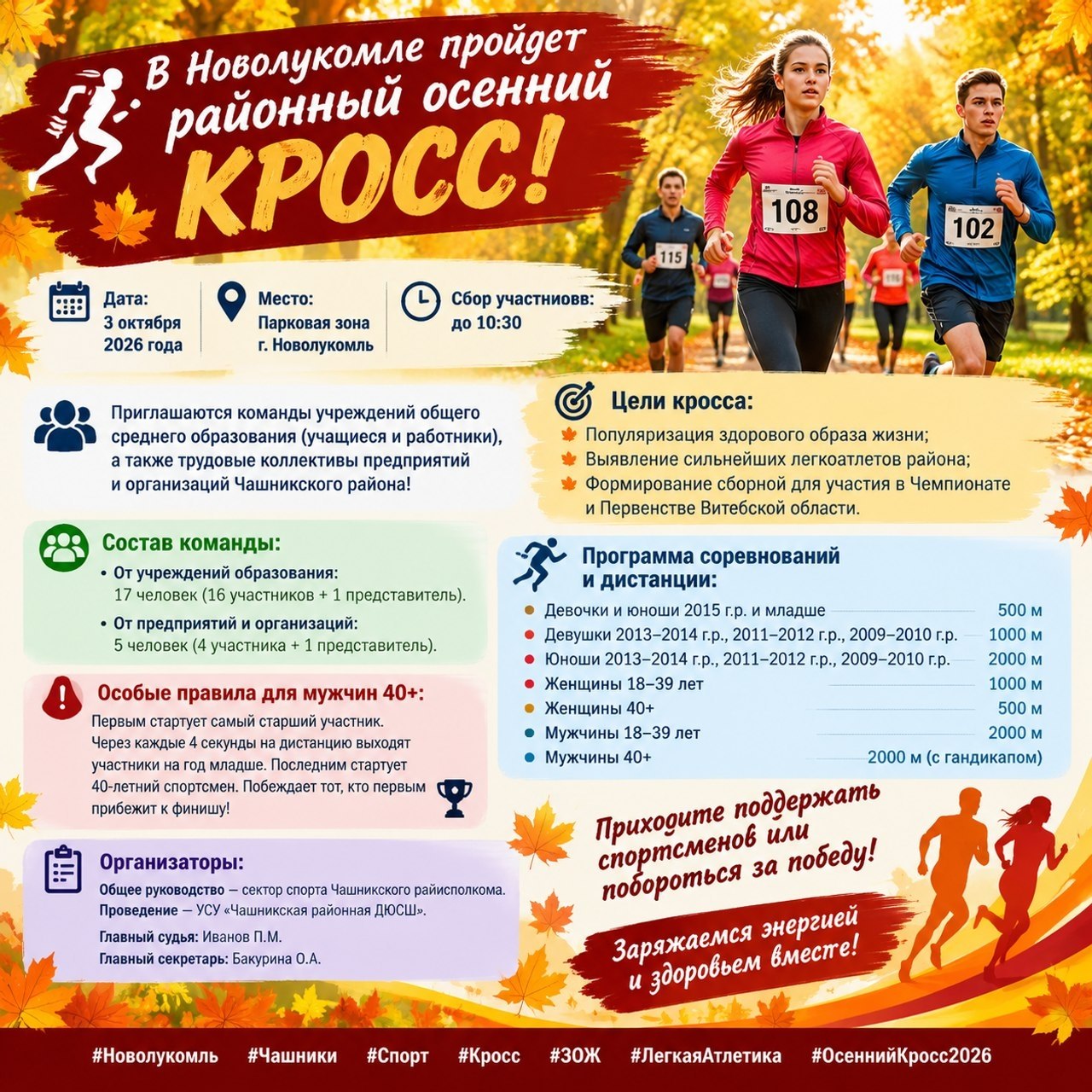 В Новолукомле пройдет районный осенний кросс!