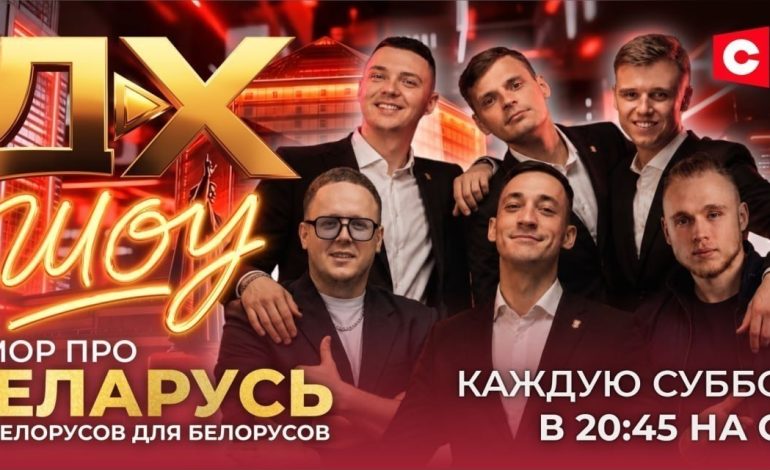 Премьера! “ДХ ШОУ”